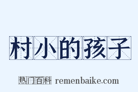 村小的孩子是什么意思的图片